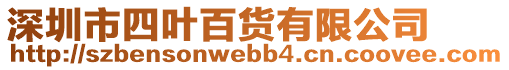 深圳市四葉百貨有限公司