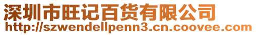 深圳市旺記百貨有限公司