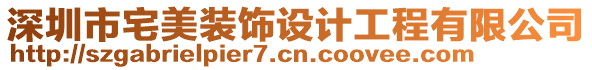 深圳市宅美裝飾設(shè)計工程有限公司