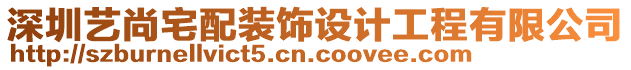 深圳藝尚宅配裝飾設計工程有限公司