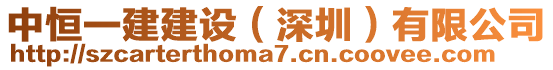 中恒一建建設(shè)（深圳）有限公司