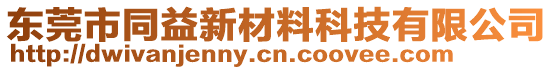 東莞市同益新材料科技有限公司