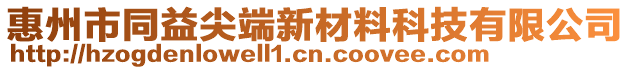 惠州市同益尖端新材料科技有限公司