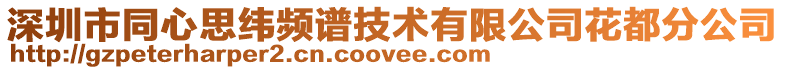 深圳市同心思纬频谱技术有限公司花都分公司