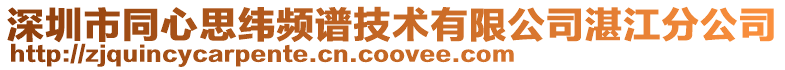 深圳市同心思纬频谱技术有限公司湛江分公司