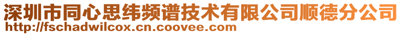 深圳市同心思緯頻譜技術(shù)有限公司順德分公司