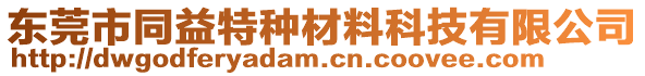 東莞市同益特種材料科技有限公司