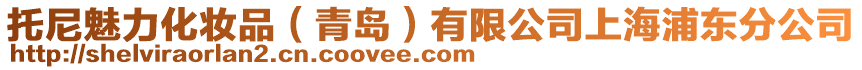 托尼魅力化妝品（青島）有限公司上海浦東分公司