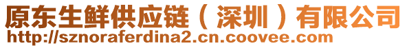 原東生鮮供應(yīng)鏈（深圳）有限公司