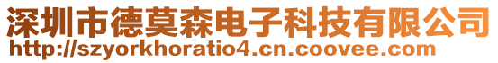 深圳市德莫森電子科技有限公司