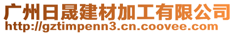 广州日晟建材加工有限公司