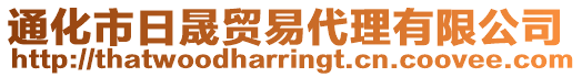 通化市日晟贸易代理有限公司