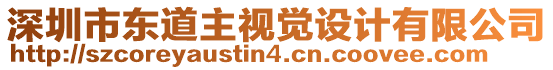 深圳市東道主視覺設(shè)計有限公司