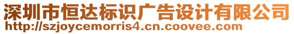 深圳市恒达标识广告设计有限公司