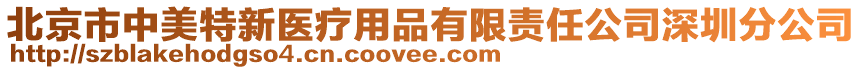 北京市中美特新醫(yī)療用品有限責(zé)任公司深圳分公司