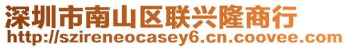 深圳市南山區(qū)聯(lián)興隆商行