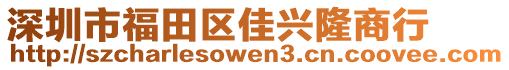 深圳市福田區(qū)佳興隆商行