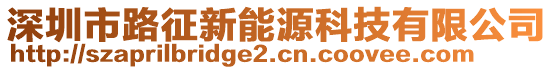 深圳市路征新能源科技有限公司