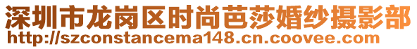 深圳市龍崗區(qū)時(shí)尚芭莎婚紗攝影部