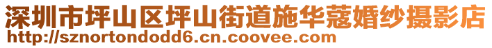 深圳市坪山區(qū)坪山街道施華蔻婚紗攝影店