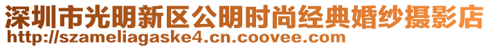 深圳市光明新區(qū)公明時尚經(jīng)典婚紗攝影店