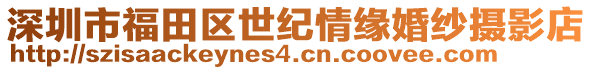 深圳市福田區(qū)世紀情緣婚紗攝影店