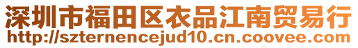 深圳市福田區(qū)衣品江南貿(mào)易行