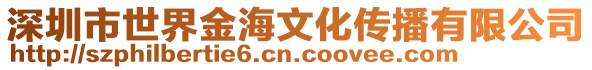 深圳市世界金海文化傳播有限公司