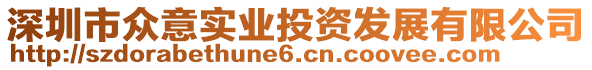 深圳市眾意實(shí)業(yè)投資發(fā)展有限公司