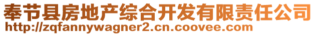 奉節(jié)縣房地產(chǎn)綜合開發(fā)有限責(zé)任公司