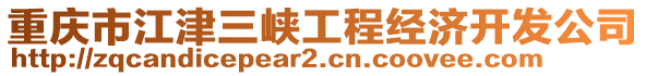 重慶市江津三峽工程經(jīng)濟(jì)開發(fā)公司