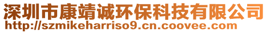 深圳市康靖誠環(huán)?？萍加邢薰? style=