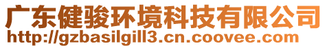 廣東健駿環(huán)境科技有限公司