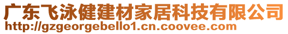 廣東飛泳健建材家居科技有限公司