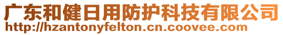 廣東和健日用防護(hù)科技有限公司