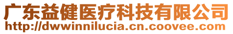 廣東益健醫(yī)療科技有限公司