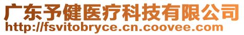 廣東予健醫(yī)療科技有限公司