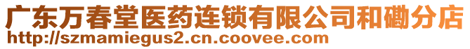 廣東萬春堂醫(yī)藥連鎖有限公司和磡分店