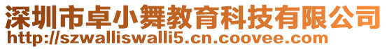 深圳市卓小舞教育科技有限公司