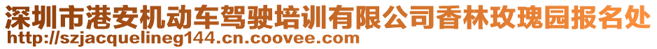 深圳市港安機動車駕駛培訓有限公司香林玫瑰園報名處