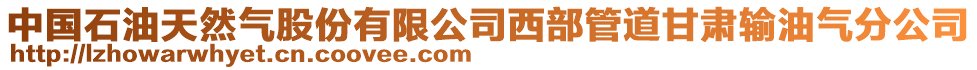 中國(guó)石油天然氣股份有限公司西部管道甘肅輸油氣分公司