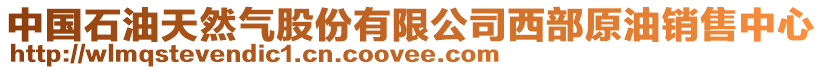 中國(guó)石油天然氣股份有限公司西部原油銷售中心