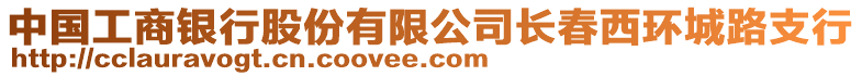 中國工商銀行股份有限公司長春西環(huán)城路支行