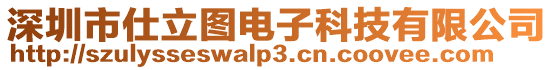 深圳市仕立圖電子科技有限公司