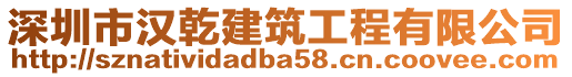 深圳市漢乾建筑工程有限公司