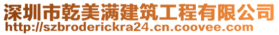 深圳市乾美滿建筑工程有限公司