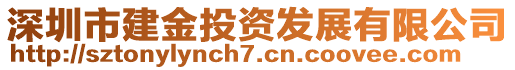 深圳市建金投資發(fā)展有限公司