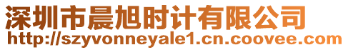 深圳市晨旭時(shí)計(jì)有限公司