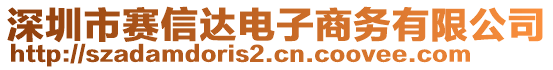 深圳市賽信達(dá)電子商務(wù)有限公司