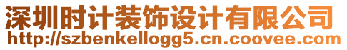 深圳時(shí)計(jì)裝飾設(shè)計(jì)有限公司